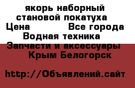 якорь наборный становой-покатуха › Цена ­ 1 500 - Все города Водная техника » Запчасти и аксессуары   . Крым,Белогорск